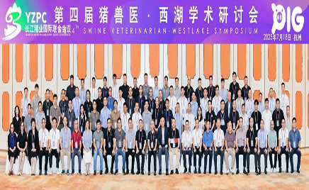 聚焦前沿，共谋发展：佑本亮相长江猪业国际联合会议暨猪兽医西湖学术研讨会