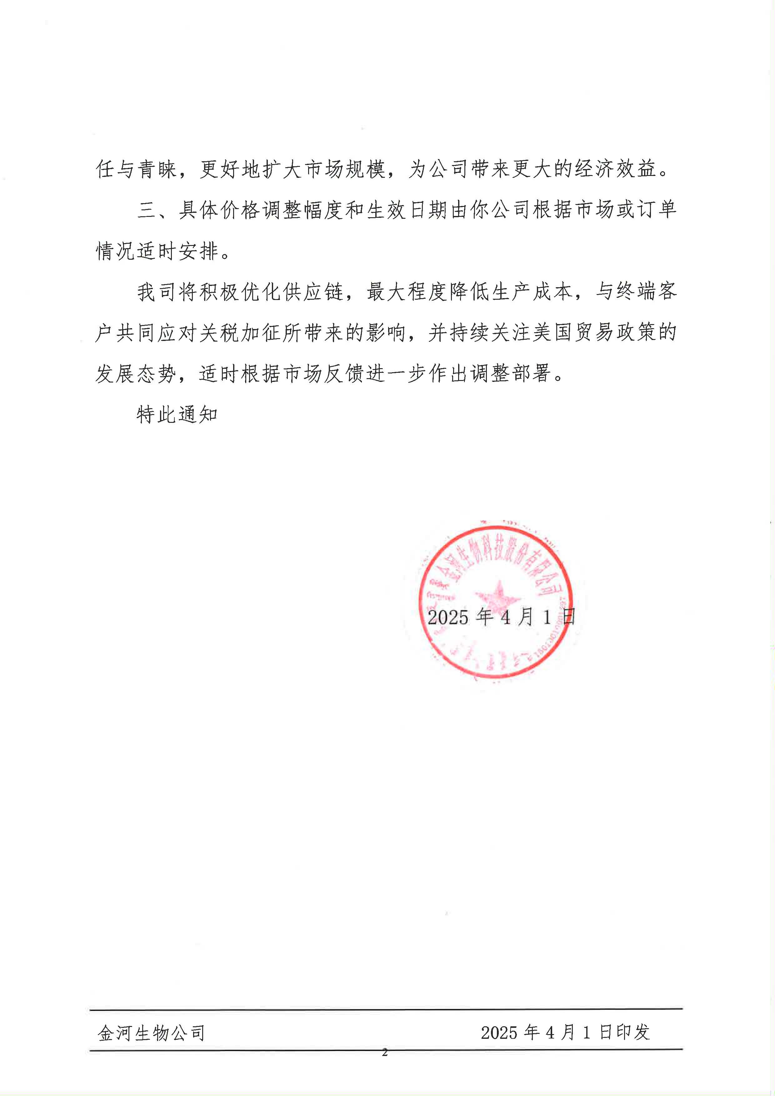 关于应对美国加征关税适时调整终端产品售价的通知_页面_2.jpg